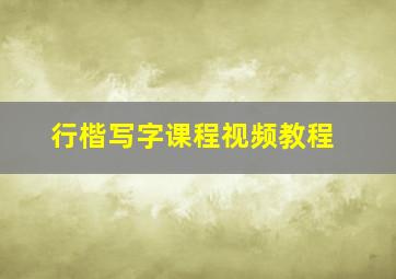 行楷写字课程视频教程