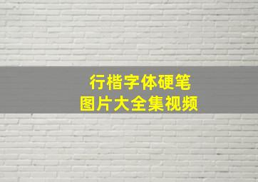 行楷字体硬笔图片大全集视频