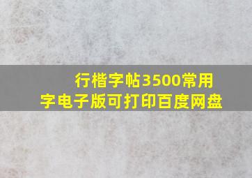 行楷字帖3500常用字电子版可打印百度网盘