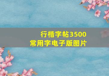 行楷字帖3500常用字电子版图片