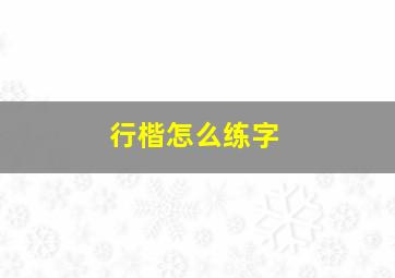 行楷怎么练字