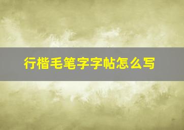 行楷毛笔字字帖怎么写