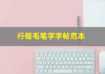 行楷毛笔字字帖范本