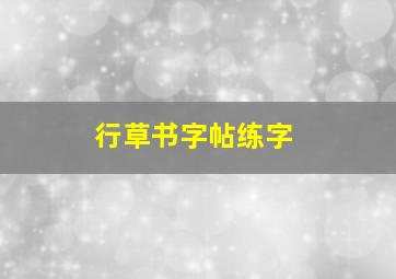 行草书字帖练字