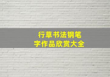 行草书法钢笔字作品欣赏大全