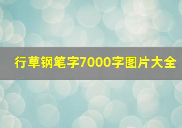 行草钢笔字7000字图片大全