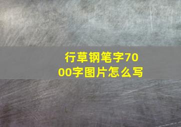 行草钢笔字7000字图片怎么写