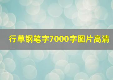 行草钢笔字7000字图片高清