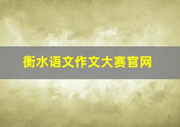 衡水语文作文大赛官网