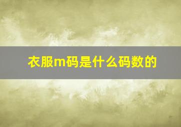 衣服m码是什么码数的