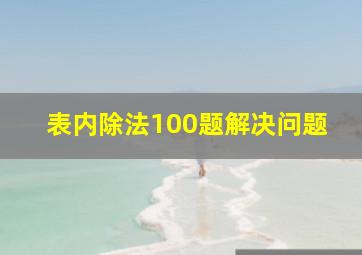 表内除法100题解决问题