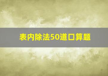 表内除法50道口算题