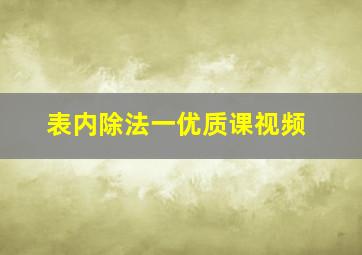 表内除法一优质课视频