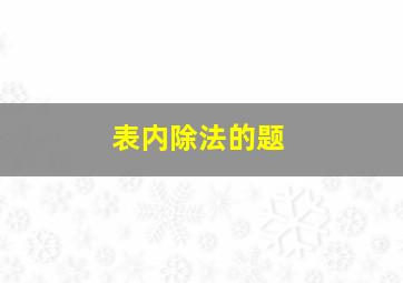 表内除法的题