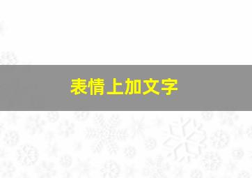 表情上加文字