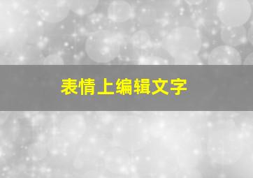 表情上编辑文字