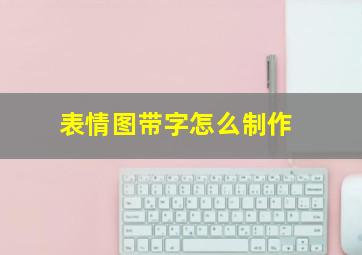 表情图带字怎么制作