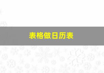 表格做日历表