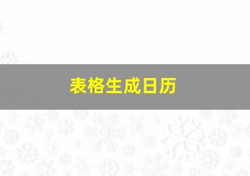 表格生成日历