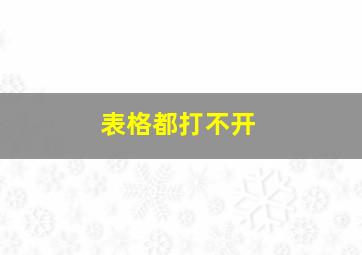 表格都打不开