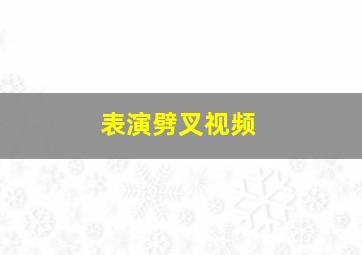 表演劈叉视频