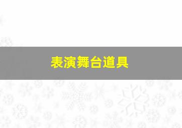 表演舞台道具