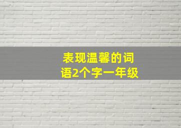 表现温馨的词语2个字一年级