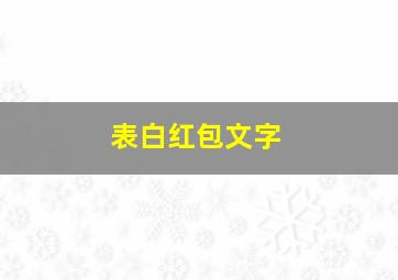 表白红包文字