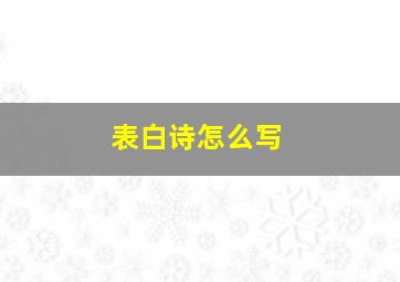 表白诗怎么写