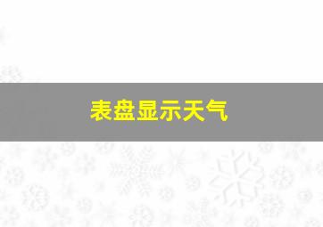 表盘显示天气