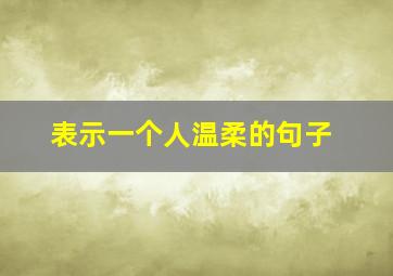 表示一个人温柔的句子