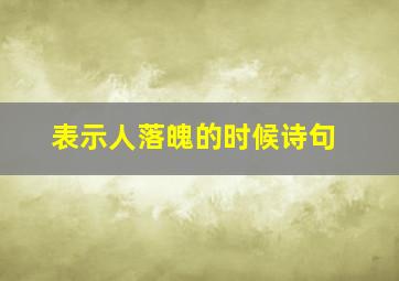 表示人落魄的时候诗句