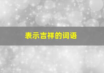 表示吉祥的词语