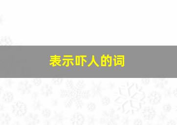 表示吓人的词