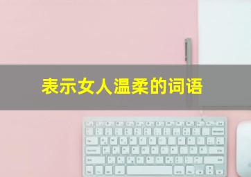 表示女人温柔的词语