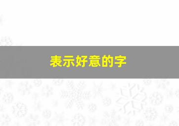 表示好意的字