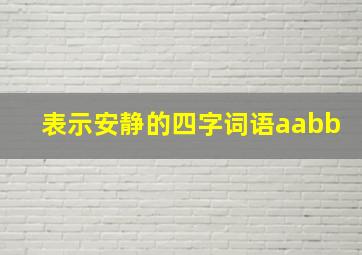 表示安静的四字词语aabb