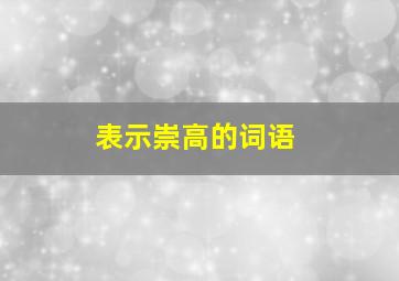 表示崇高的词语