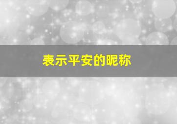 表示平安的昵称