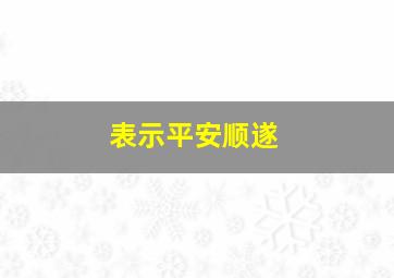 表示平安顺遂