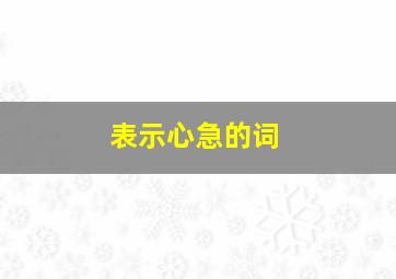 表示心急的词