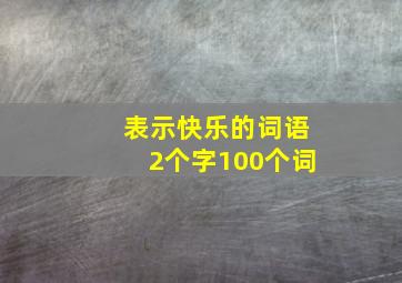 表示快乐的词语2个字100个词