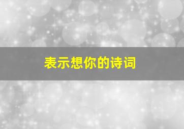 表示想你的诗词