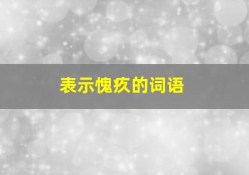 表示愧疚的词语