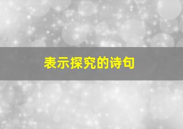 表示探究的诗句