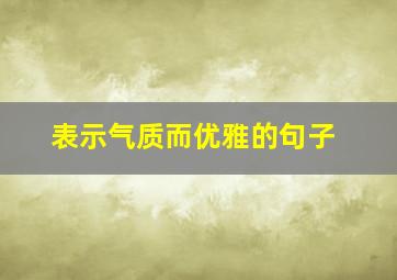 表示气质而优雅的句子