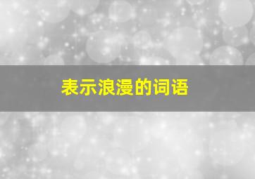 表示浪漫的词语