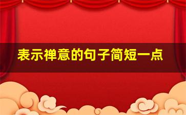 表示禅意的句子简短一点