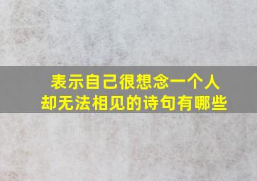 表示自己很想念一个人却无法相见的诗句有哪些