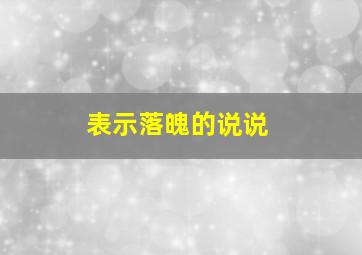 表示落魄的说说